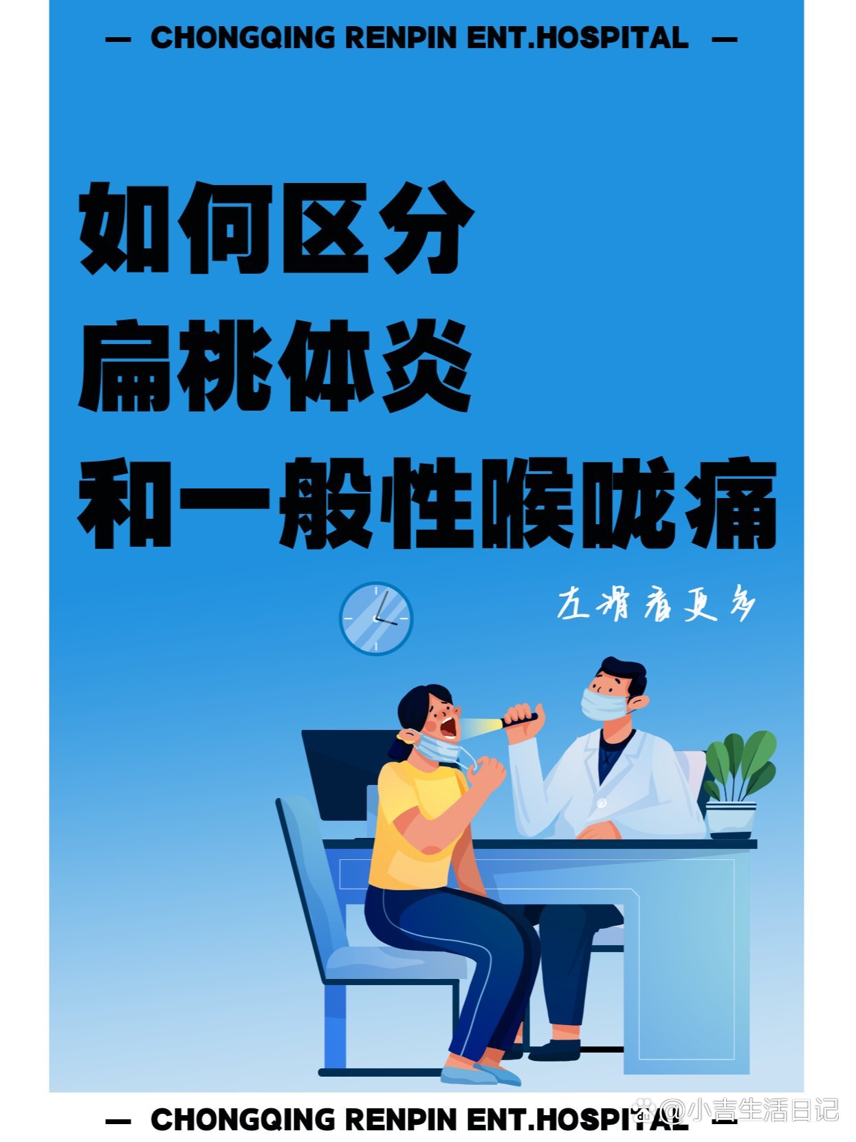 扁桃体炎和一般性喉咙炎到底有什么区别