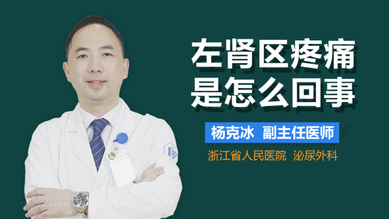 左肾区疼痛是怎么回事