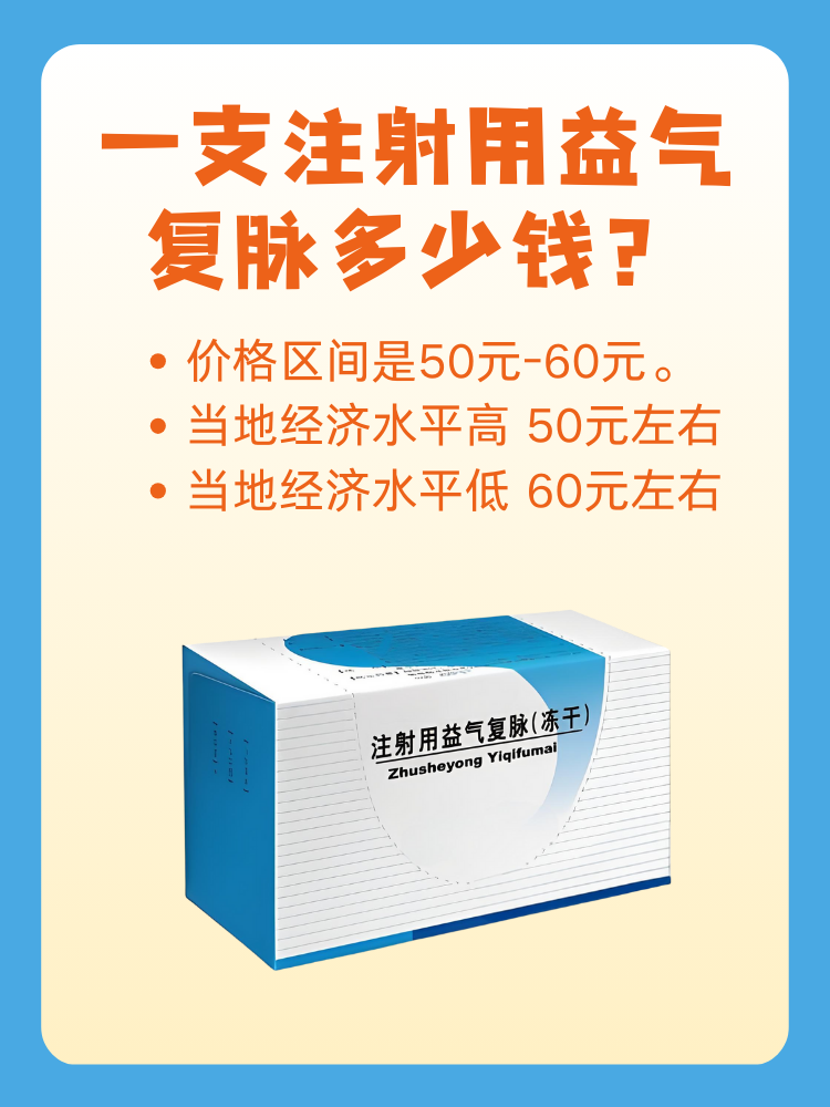 一支注射用益气复脉多少钱?