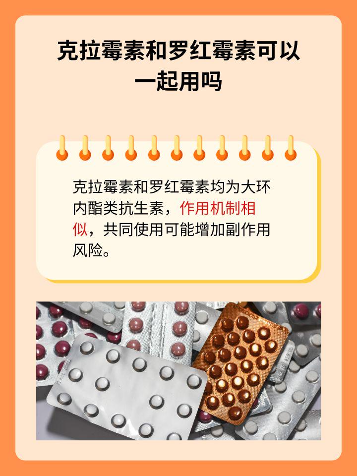 克拉霉素与罗红霉素的联合应用:安全性