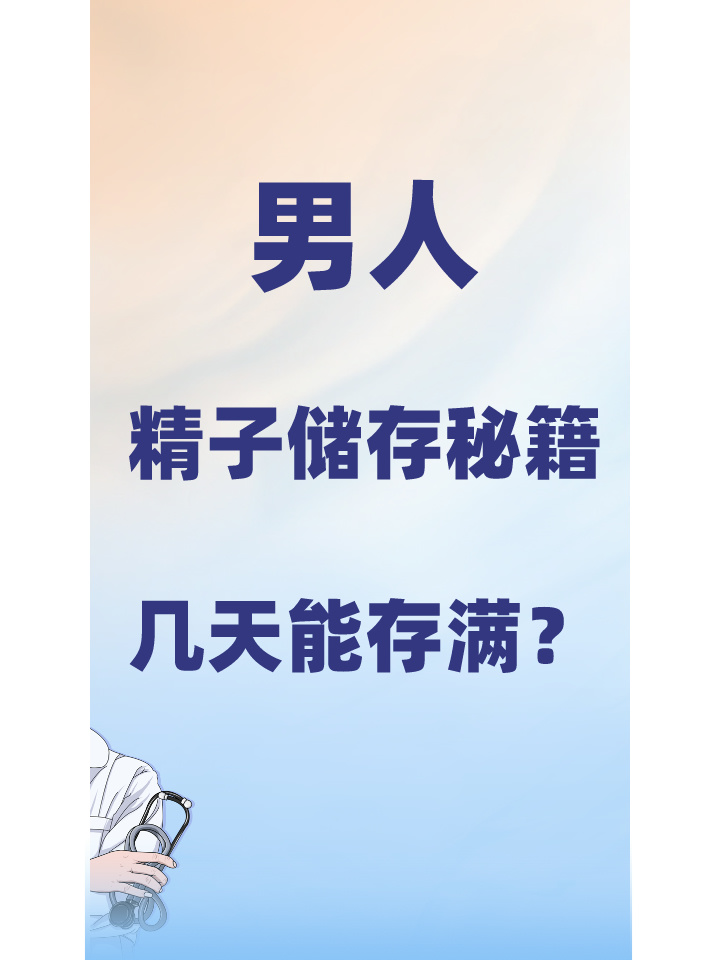 男人的精子储存秘籍:几天能存满?