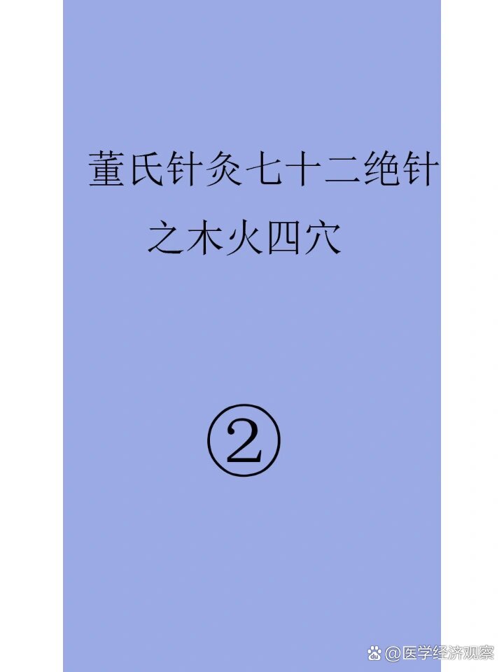 持续分享董氏针灸在临床上的应用