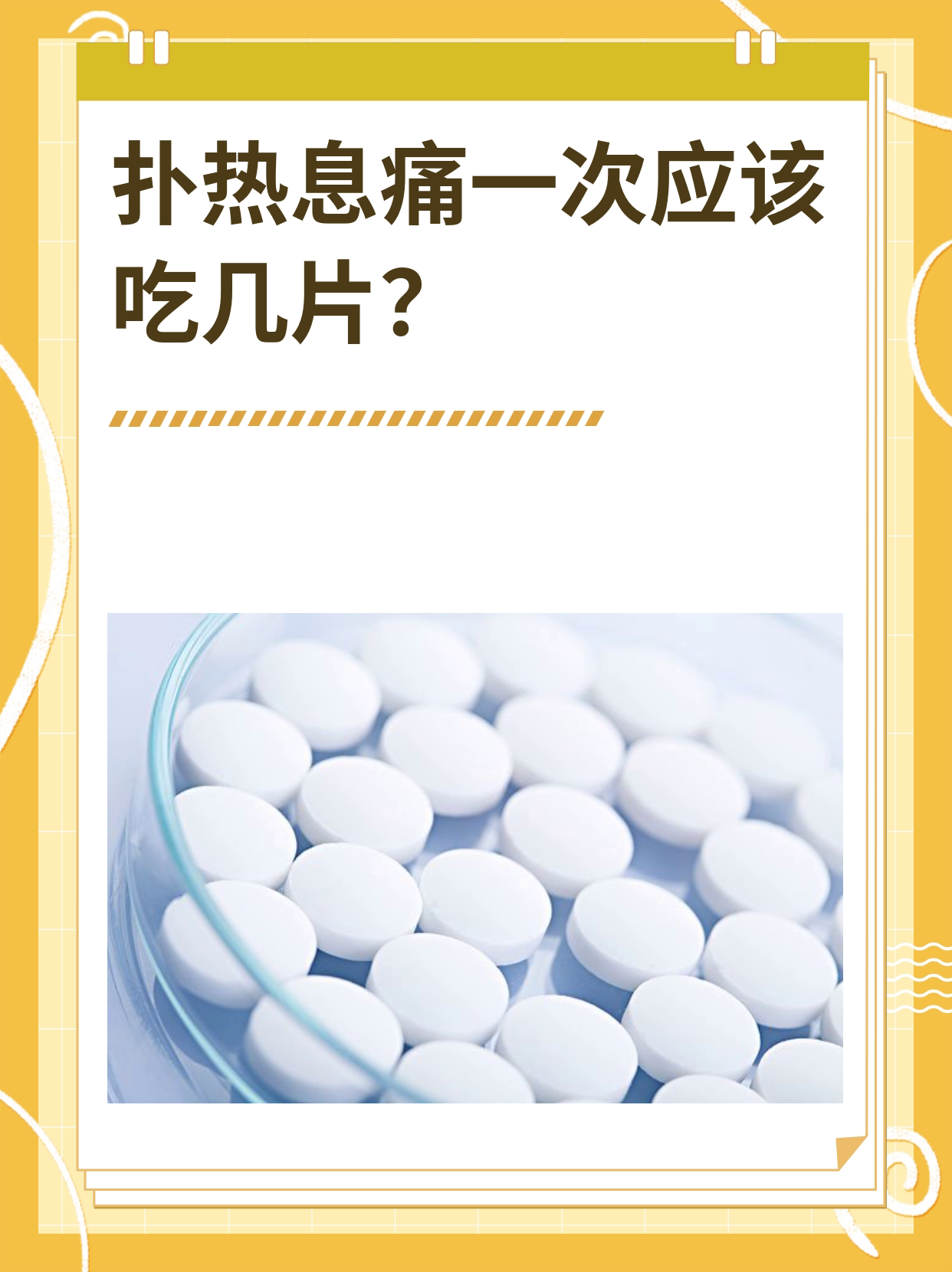 扑热息痛一次应该吃几片