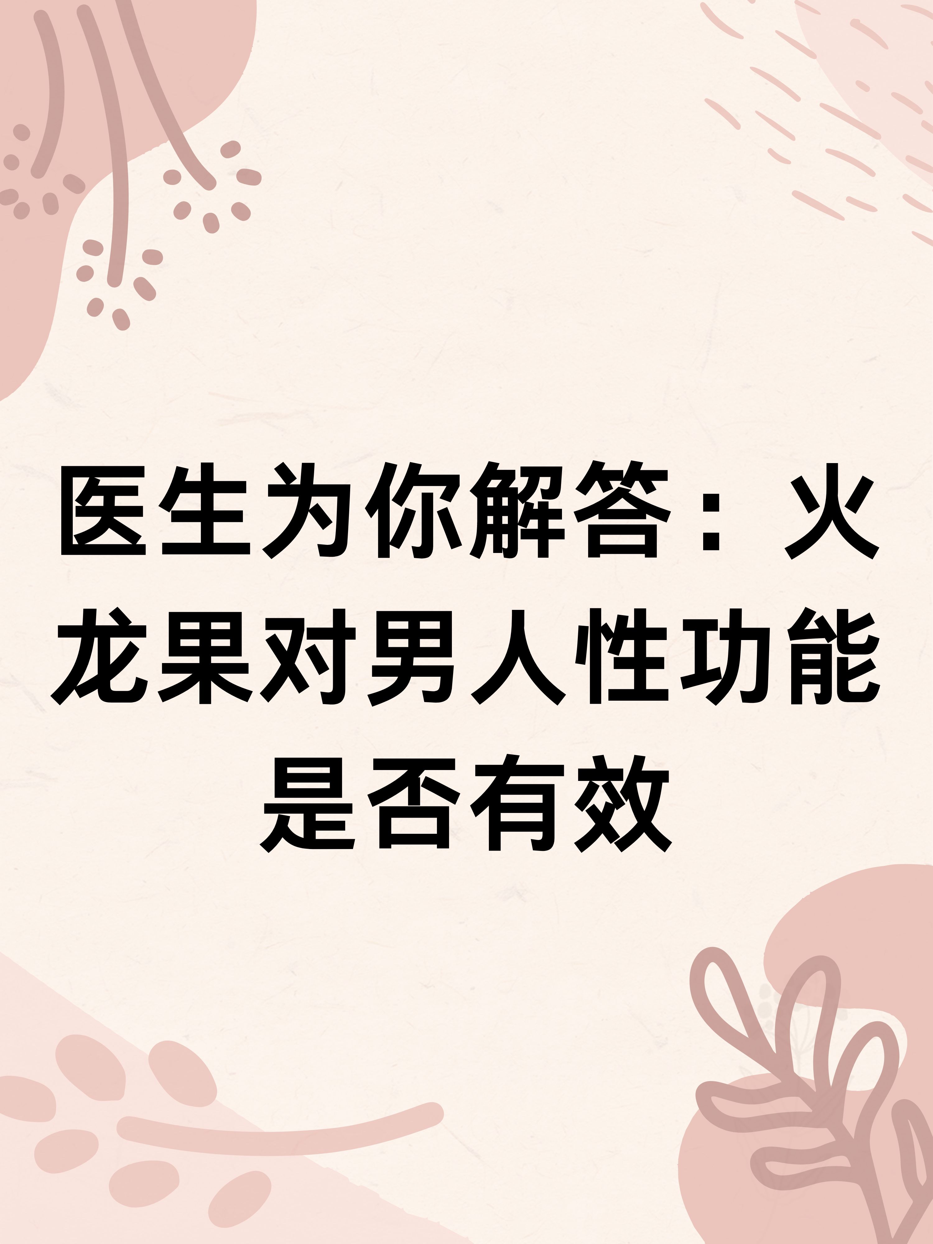 这让他感到非常苦恼,他听闻火龙果能够增强性功能,以此产生了浓厚的