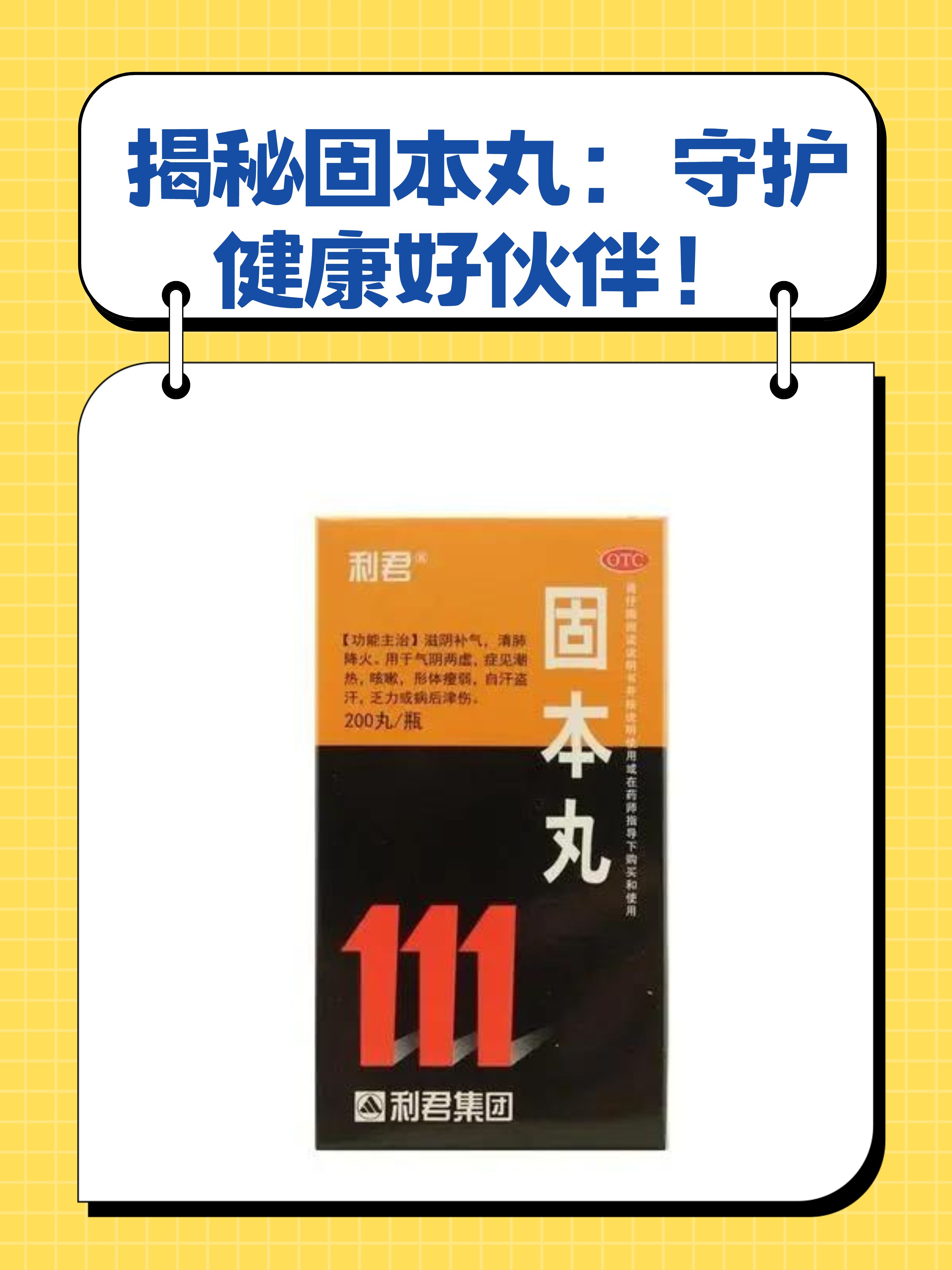 揭秘固本丸:守护健康好伙伴!