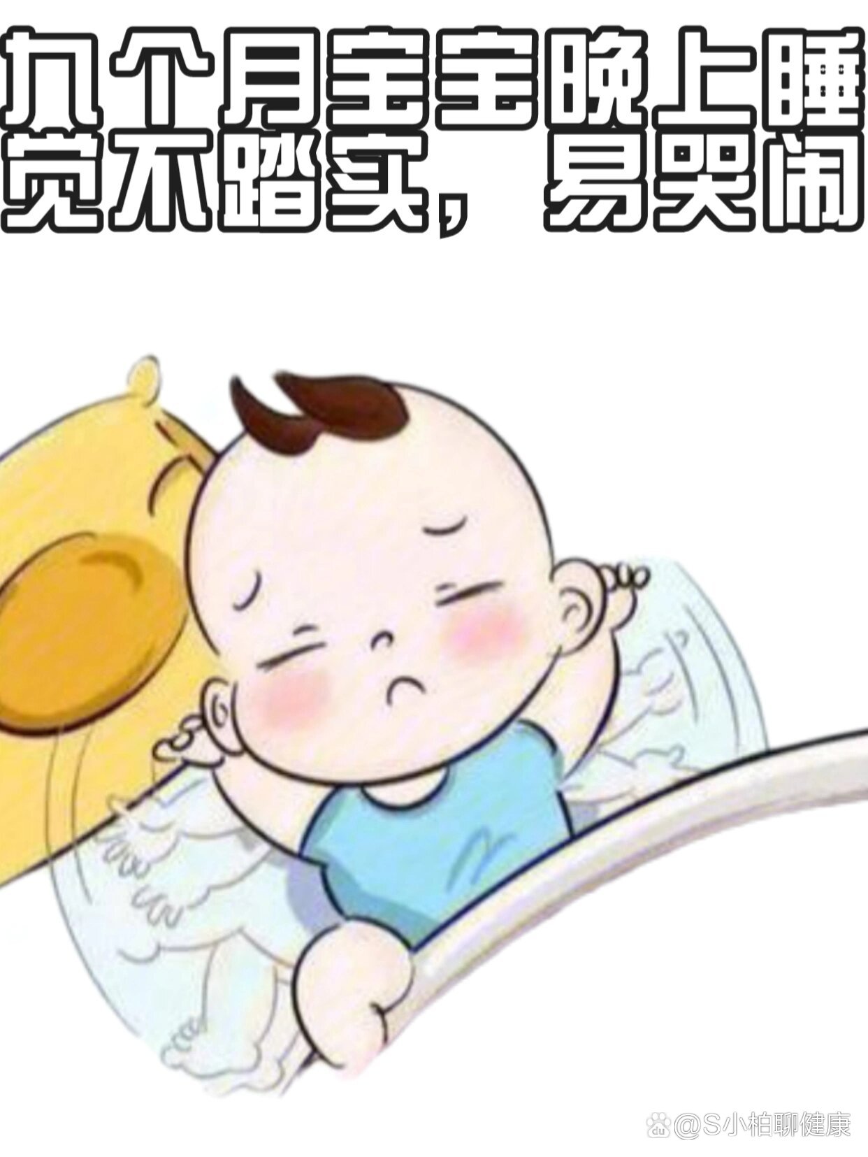 九个月宝宝晚上睡觉不踏实,易哭闹