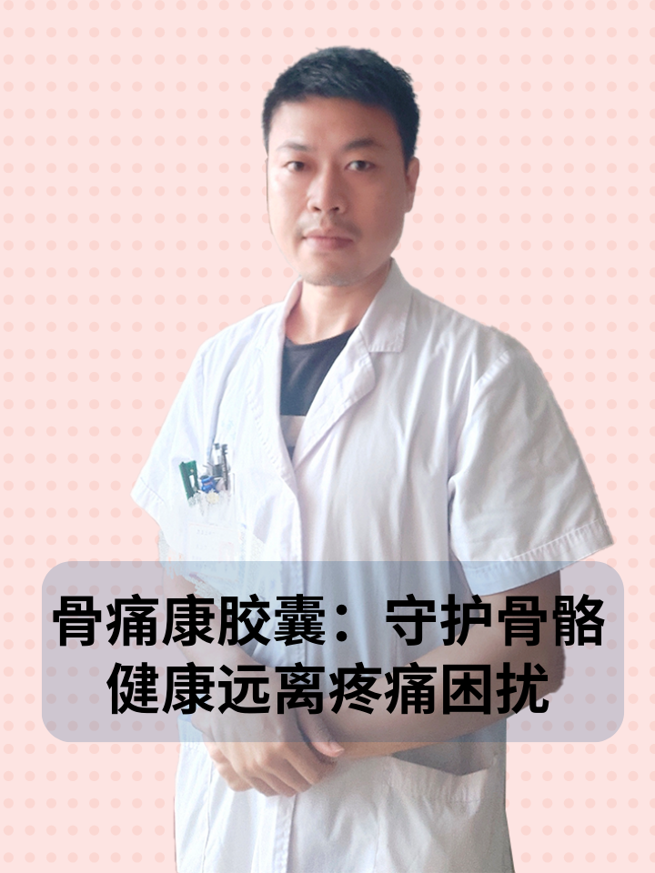 骨痛康胶囊:守护骨骼健康远离疼痛困扰