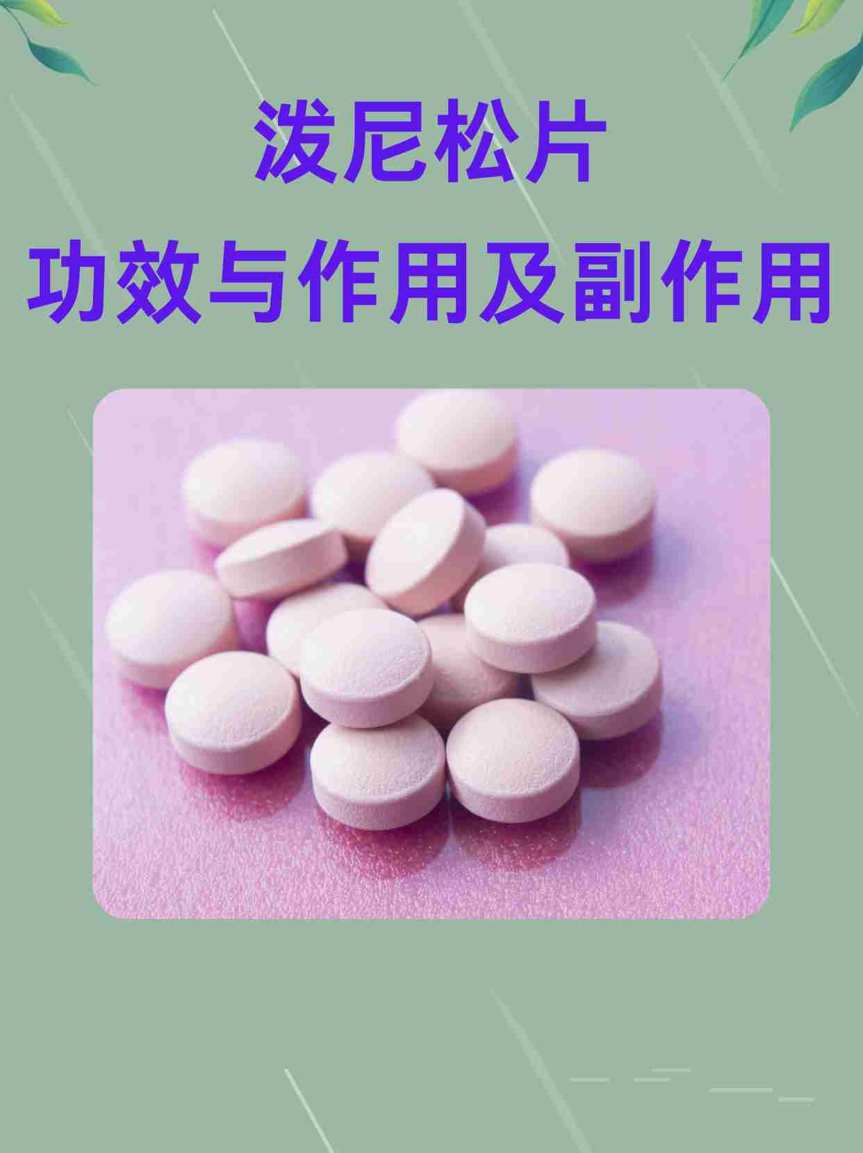 泼尼松片的功效与作用及副作用