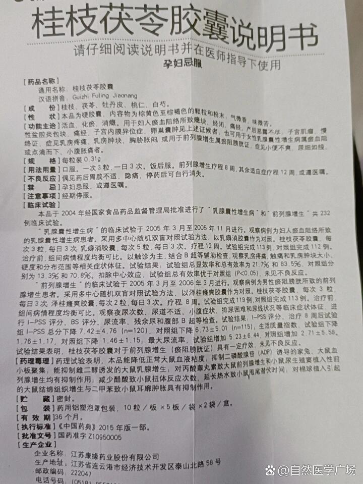 桂枝茯苓丸胶囊说明书图片