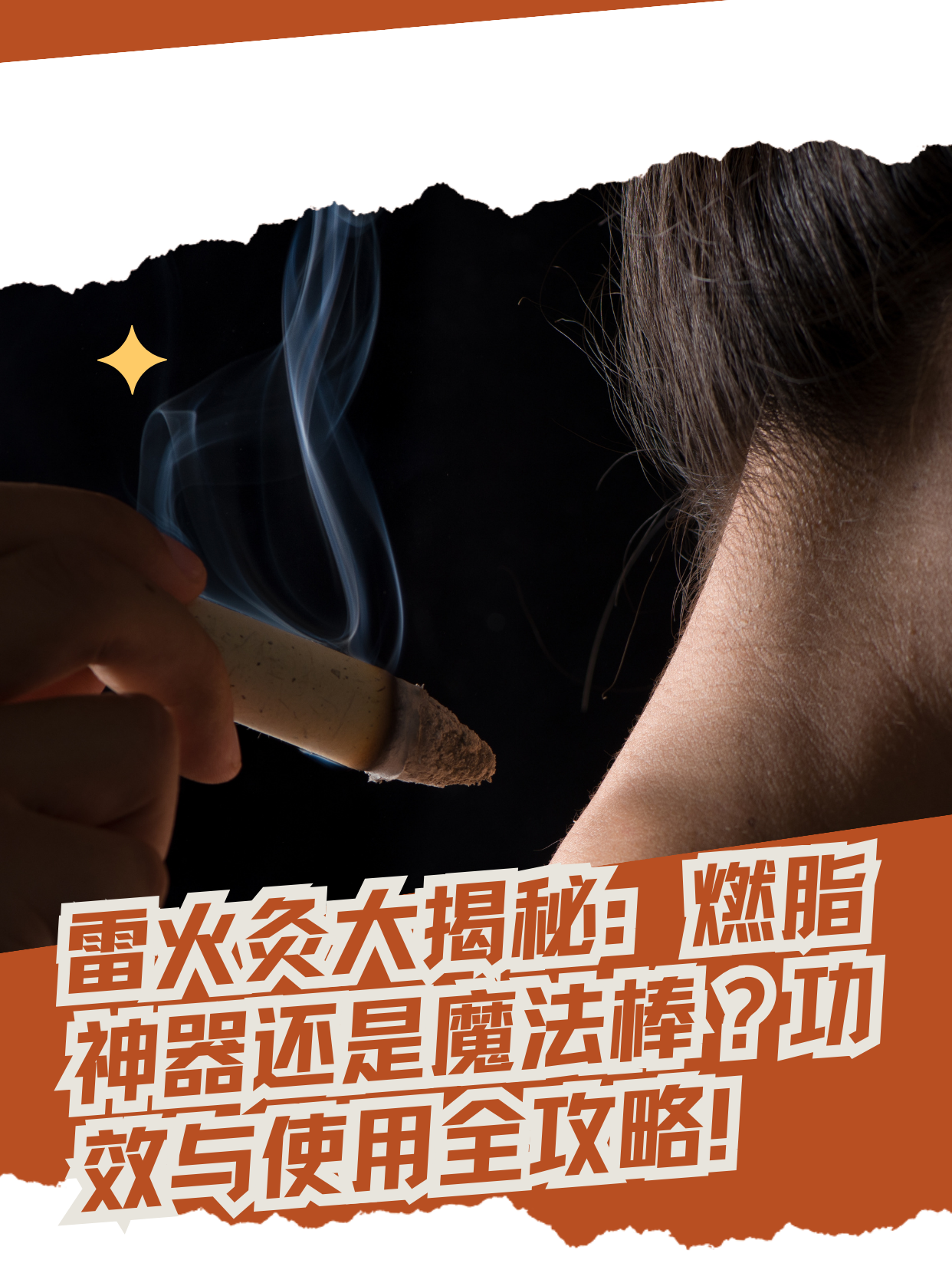 雷火灸大揭秘:燃脂神器还是魔法棒?功效与使用全攻略!9778