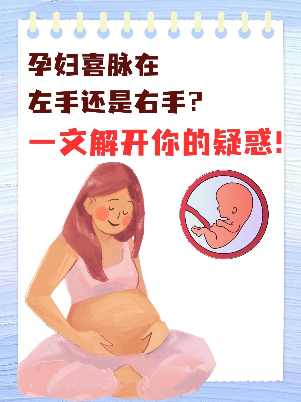 孕妇喜脉在左手还是右手?医生揭秘,不再疑惑!