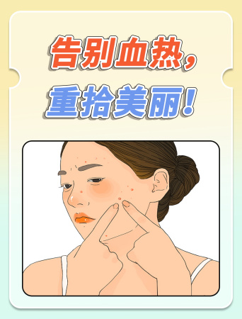 血热不再扰,调理有妙招!