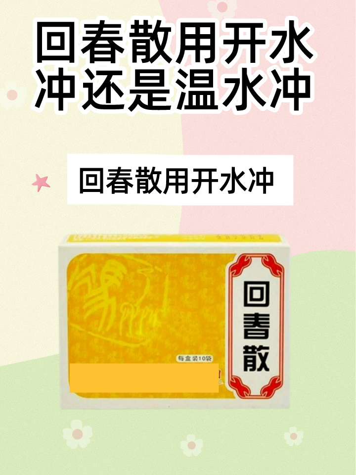 回春散:热水还是温水,你选对了吗?