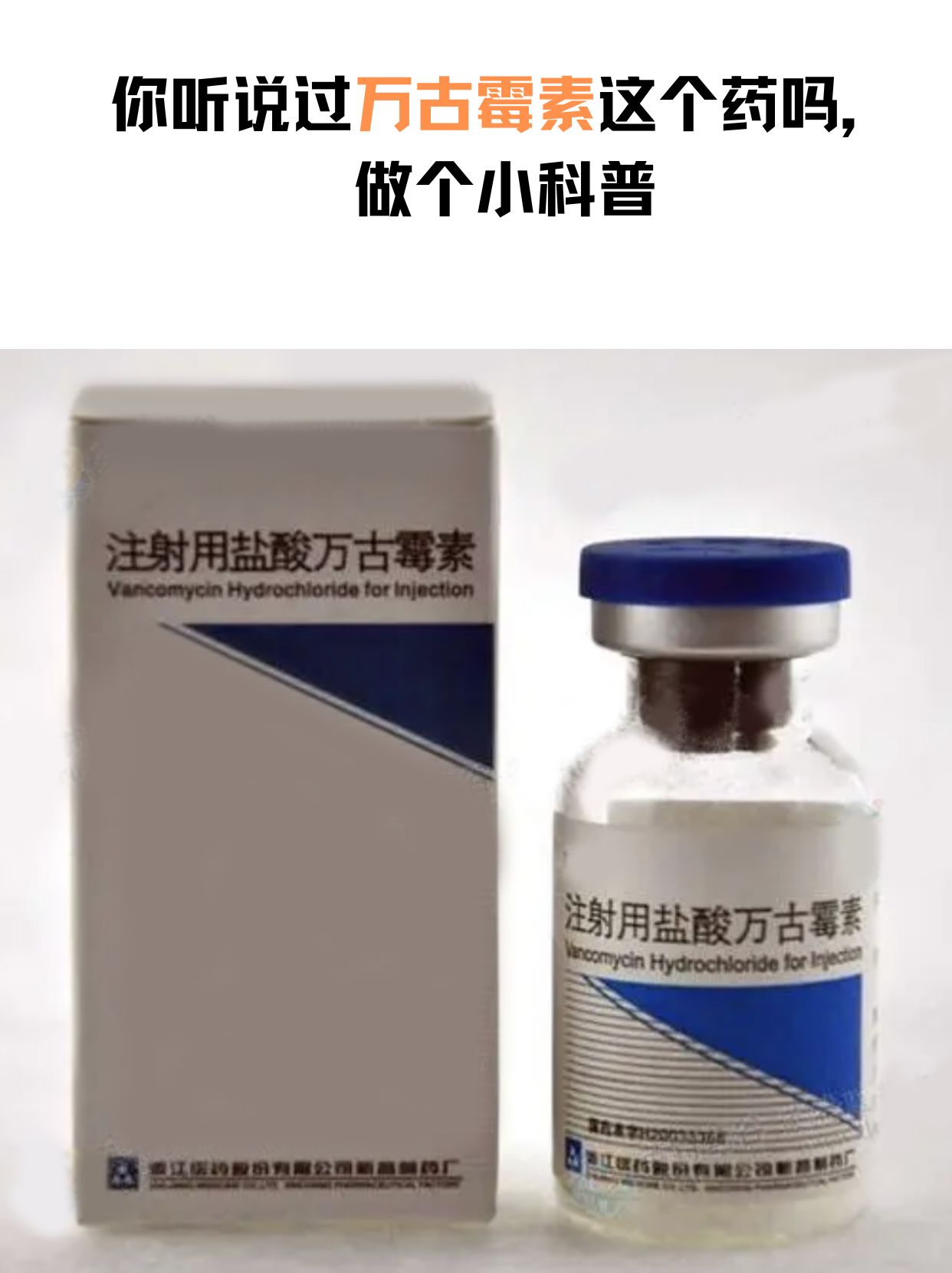 你听说过万古霉素这个药吗,做个小科普