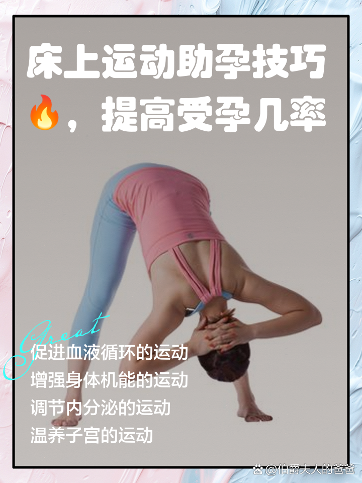 床上运动助孕技巧🔥，提高受孕几率