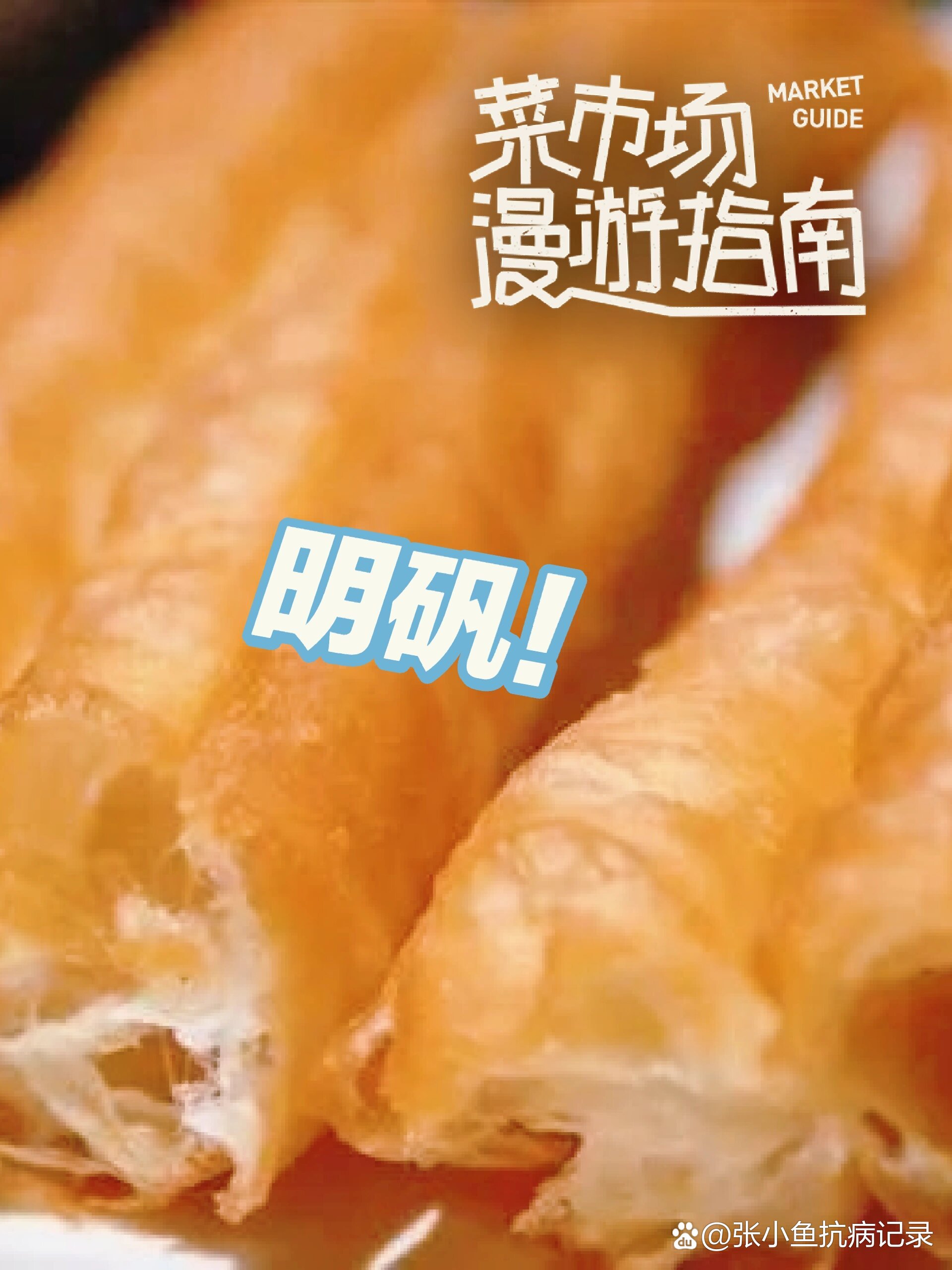 明矾添加在面食中具有良好的膨化作用,在油条,油饼中加入明矾,使油条