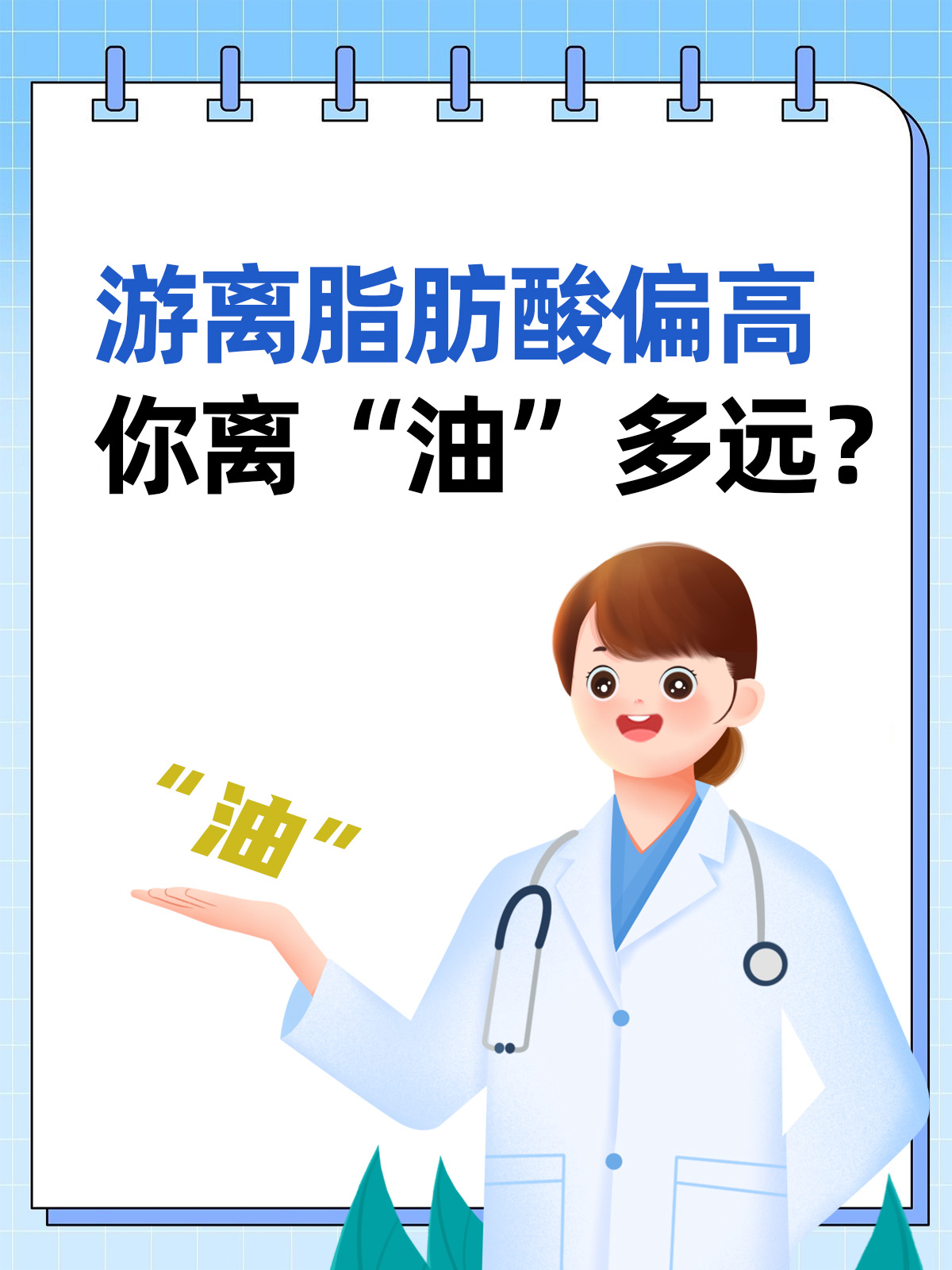 游离脂肪酸偏高:你离"油"多远?