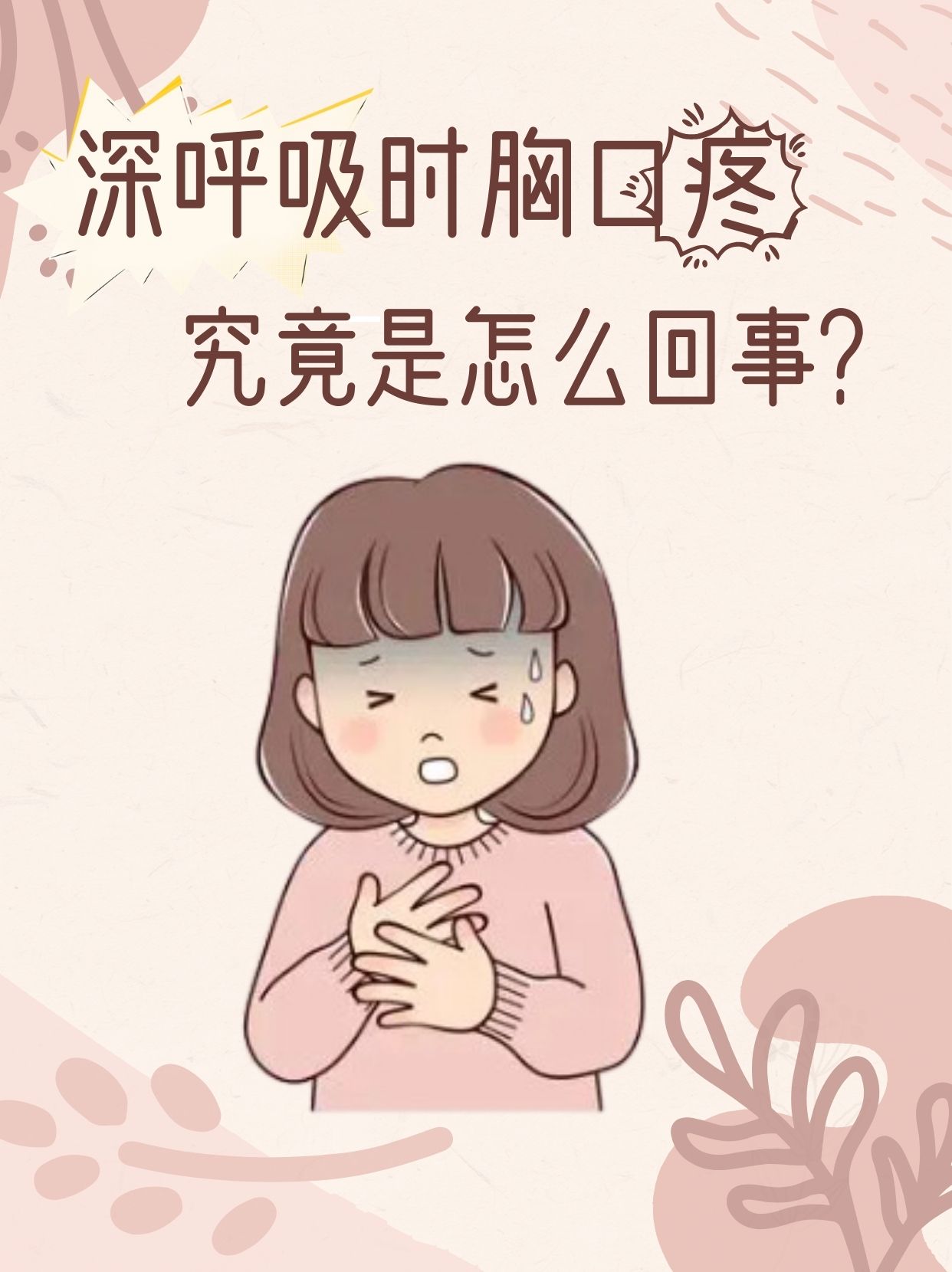 深呼吸时胸口疼,究竟是怎么回事?