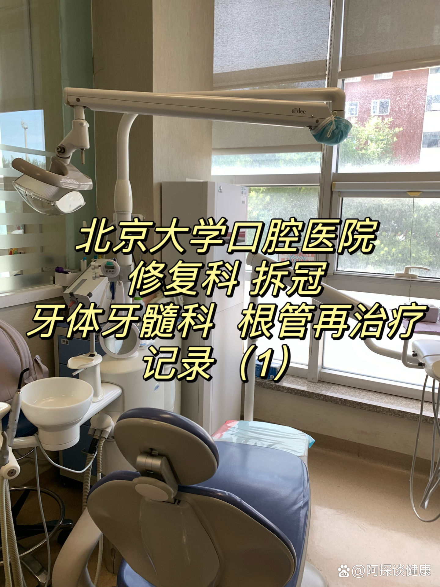 关于北京大学口腔医院健康事务管理穿刺预约的信息