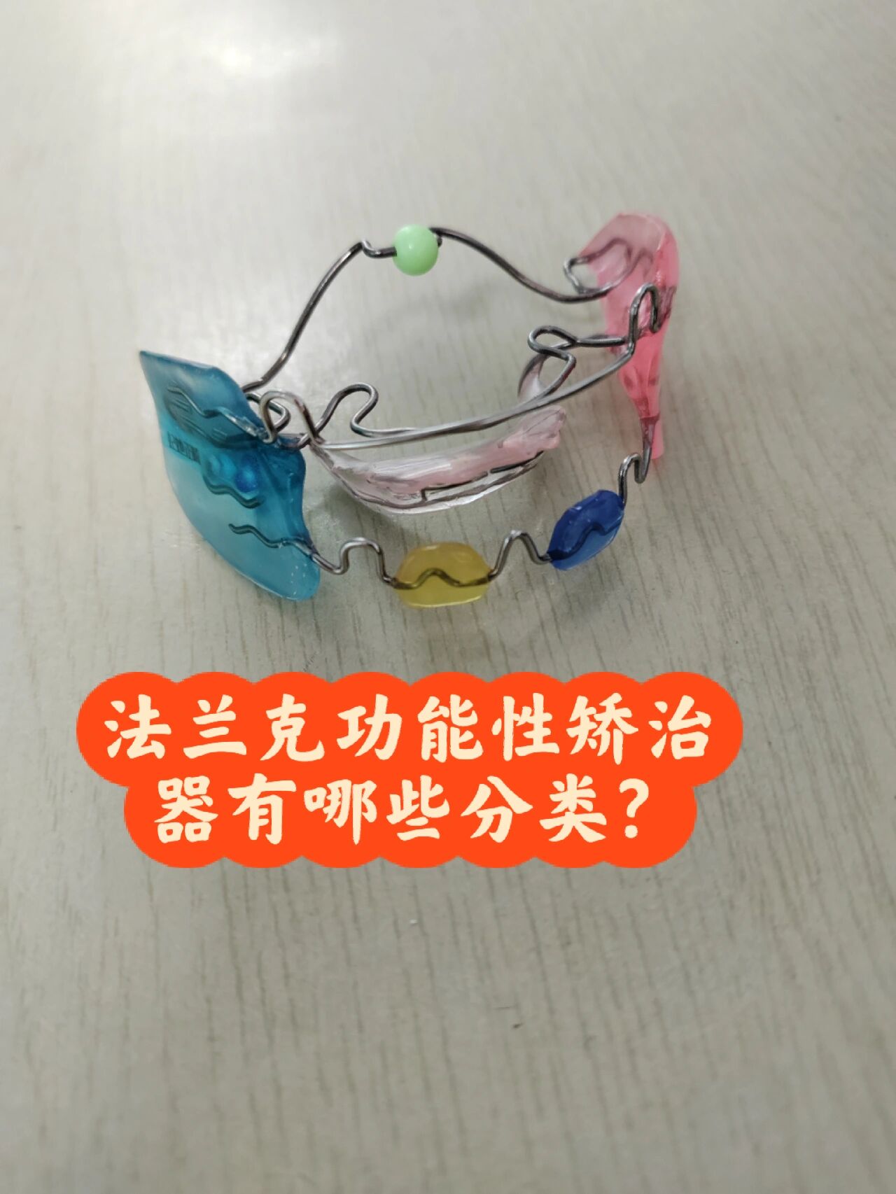 法兰克功能性矫治器分类有哪些?