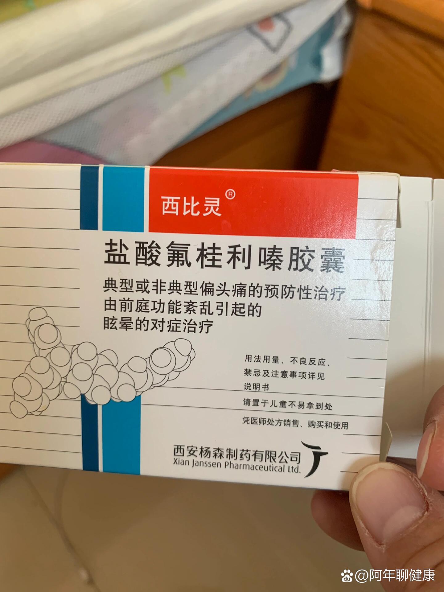 西比灵盐酸氟桂利嗪片图片