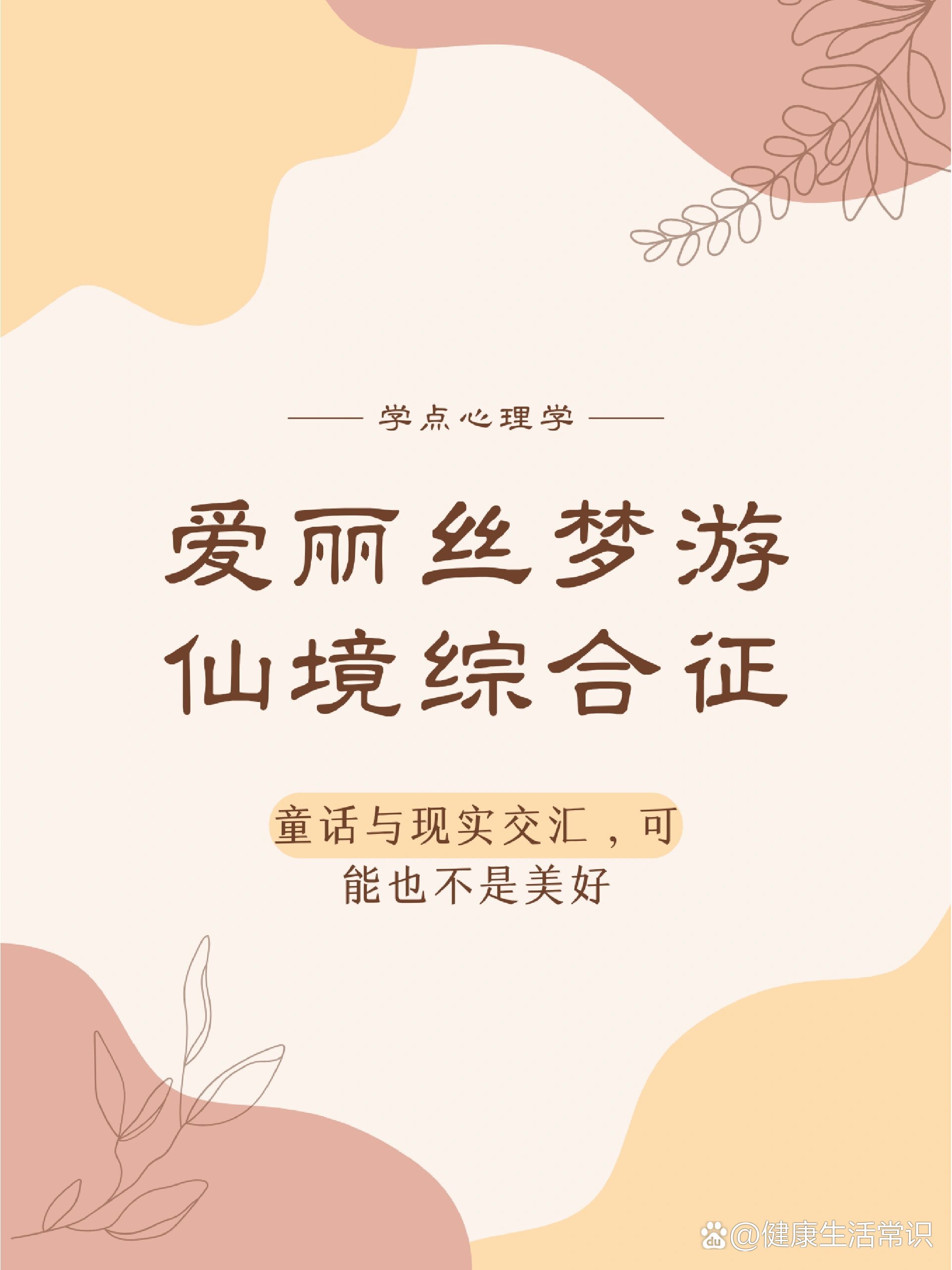 学点心理学|爱丽丝梦游仙境综合征