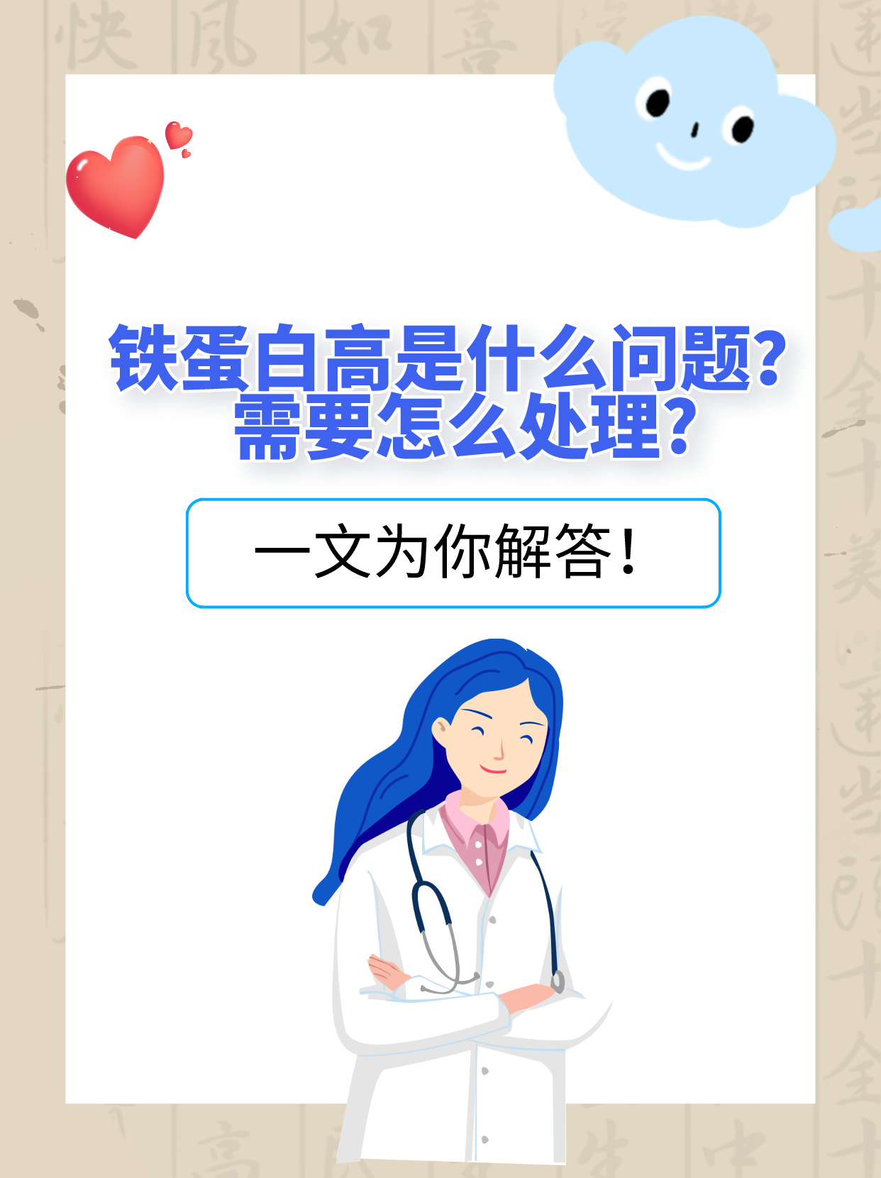  p>看到有患者朋友在讨论体检检查出铁蛋白升高,很是担心,问我:是什么