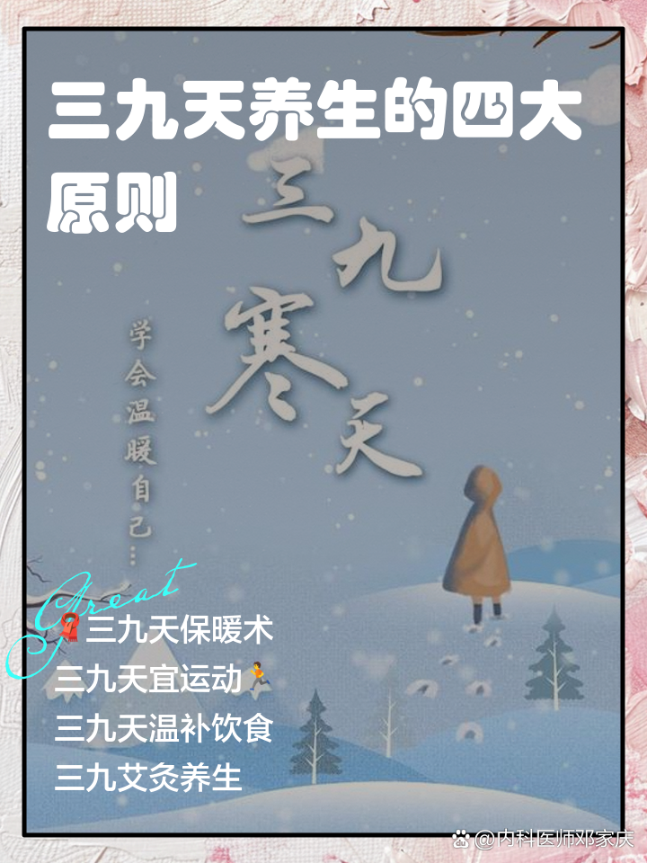 三九天养生的四大原则
