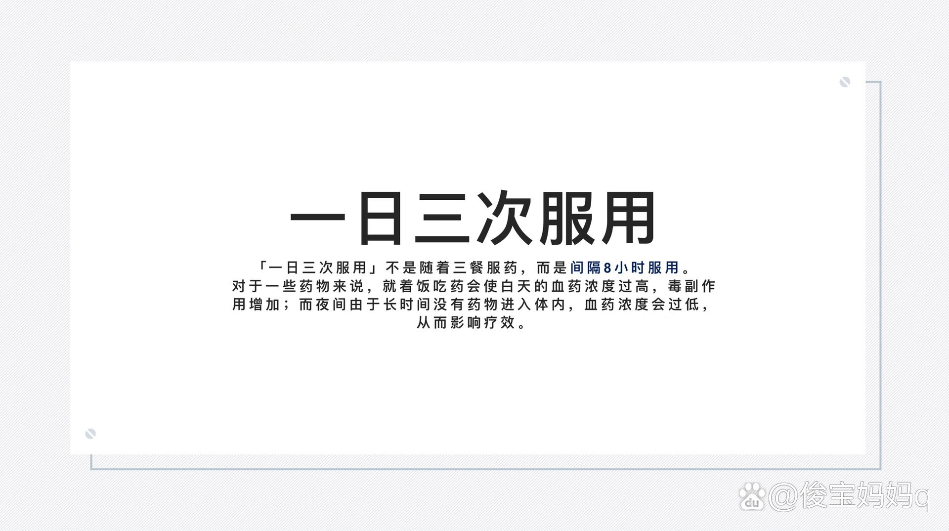 就着饭吃药会使白天的血药浓度过高,毒副作用增加;而夜间由于长时间没