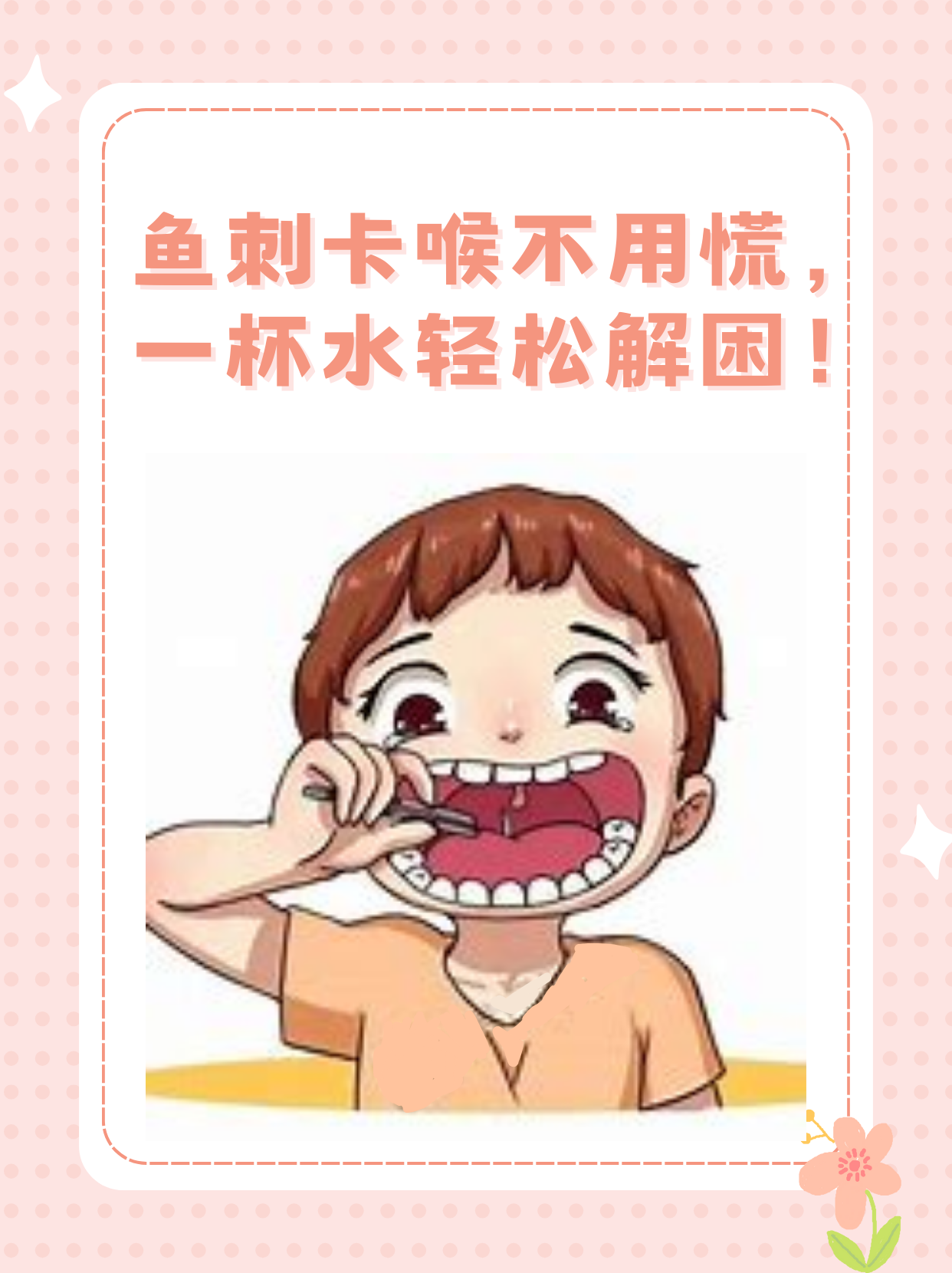 鱼刺卡喉咙的喝水自救之旅