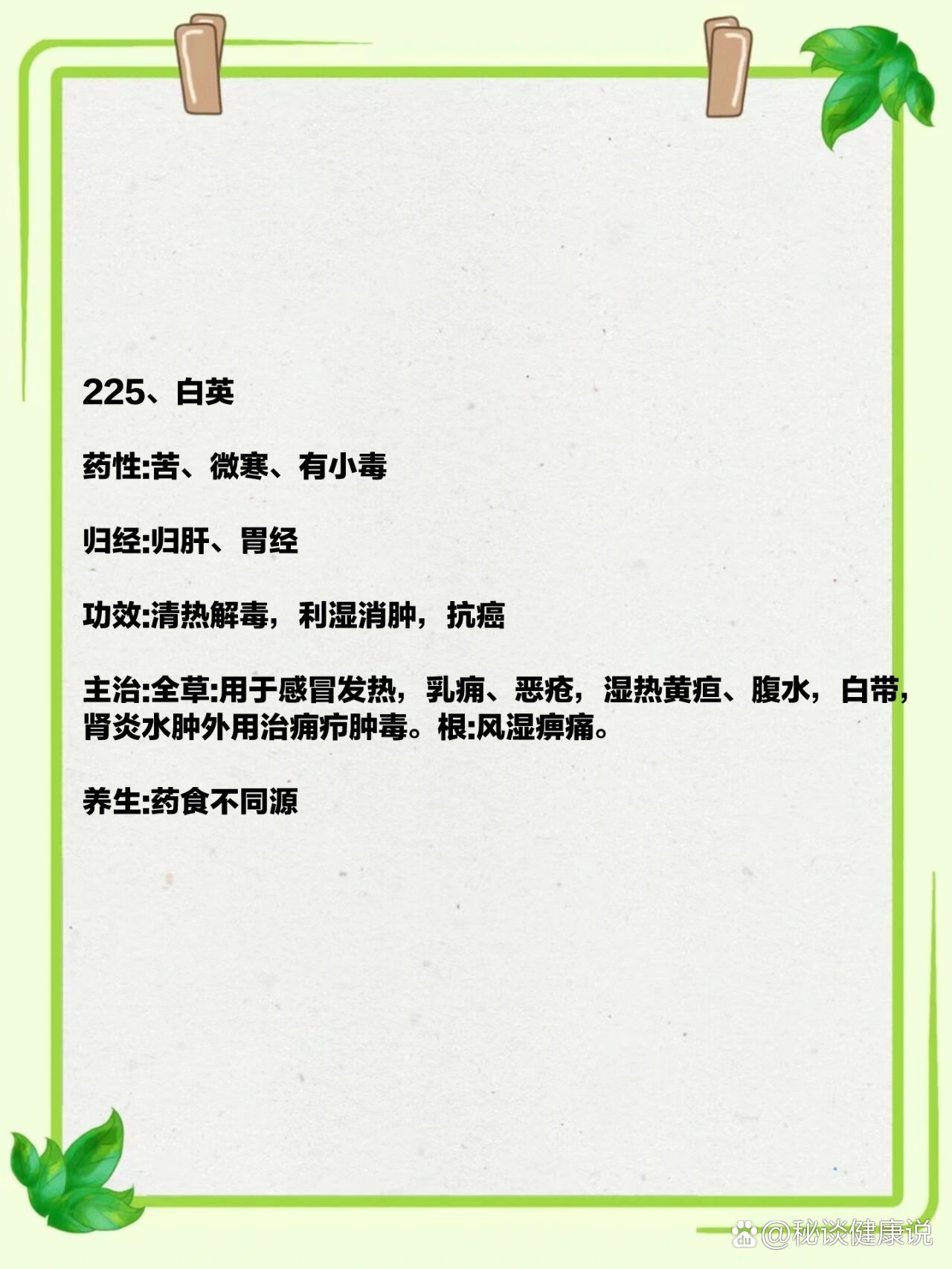 白英  br>药性:苦,微寒,有小毒  br>归经:归肝,胃经  br>功效:清热