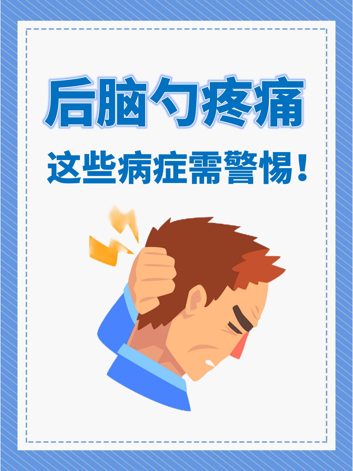 后脑勺疼痛,这些病症需警惕!
