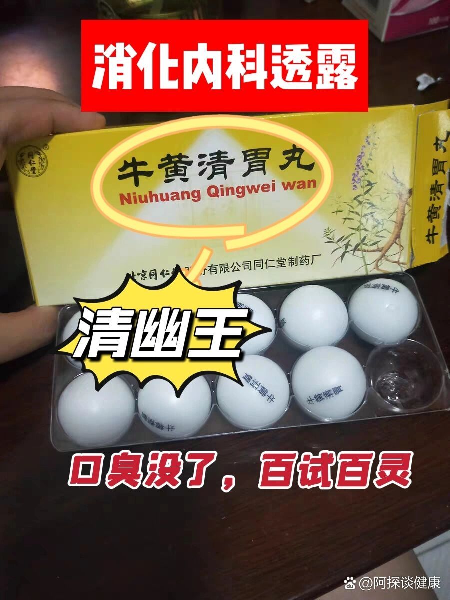 清幽王,口臭没了,百试百灵 br>1:脾胃虚弱——香砂养胃丸  br>白术