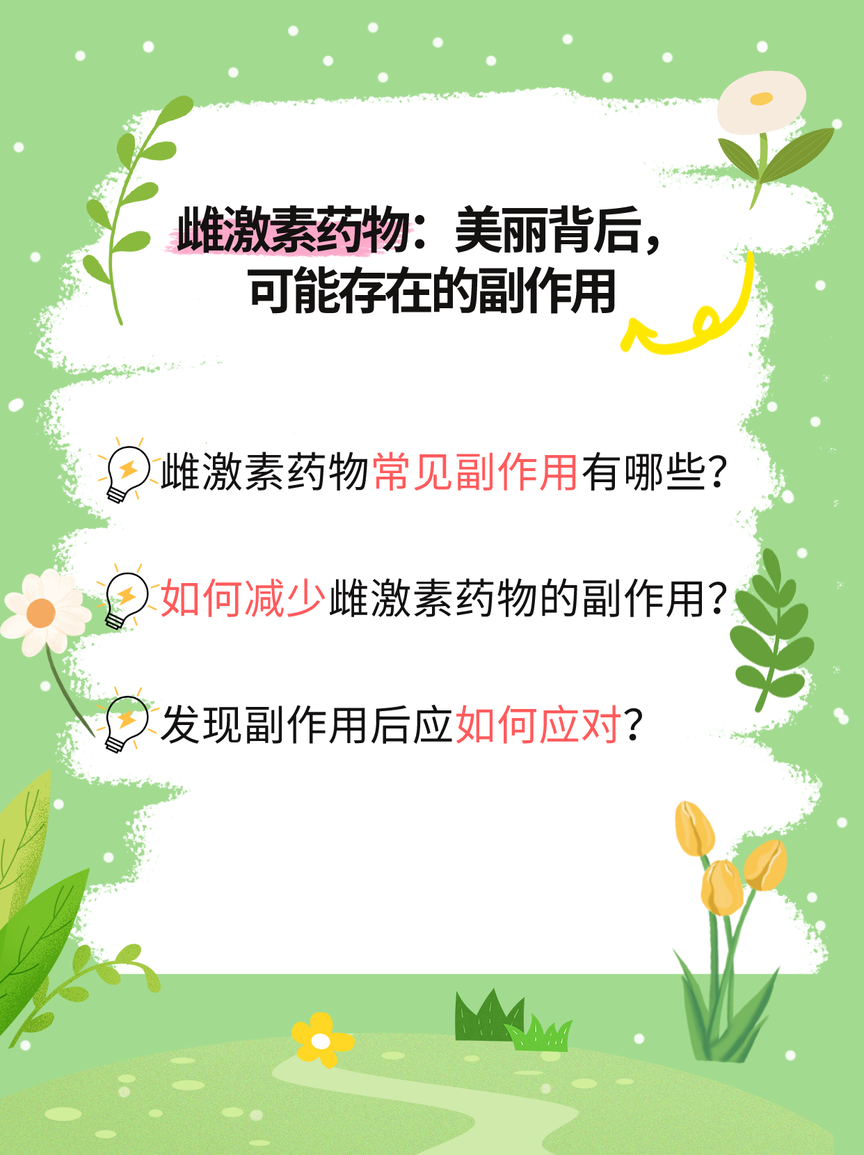 雌激素药物:美丽背后,可能存在的副作用