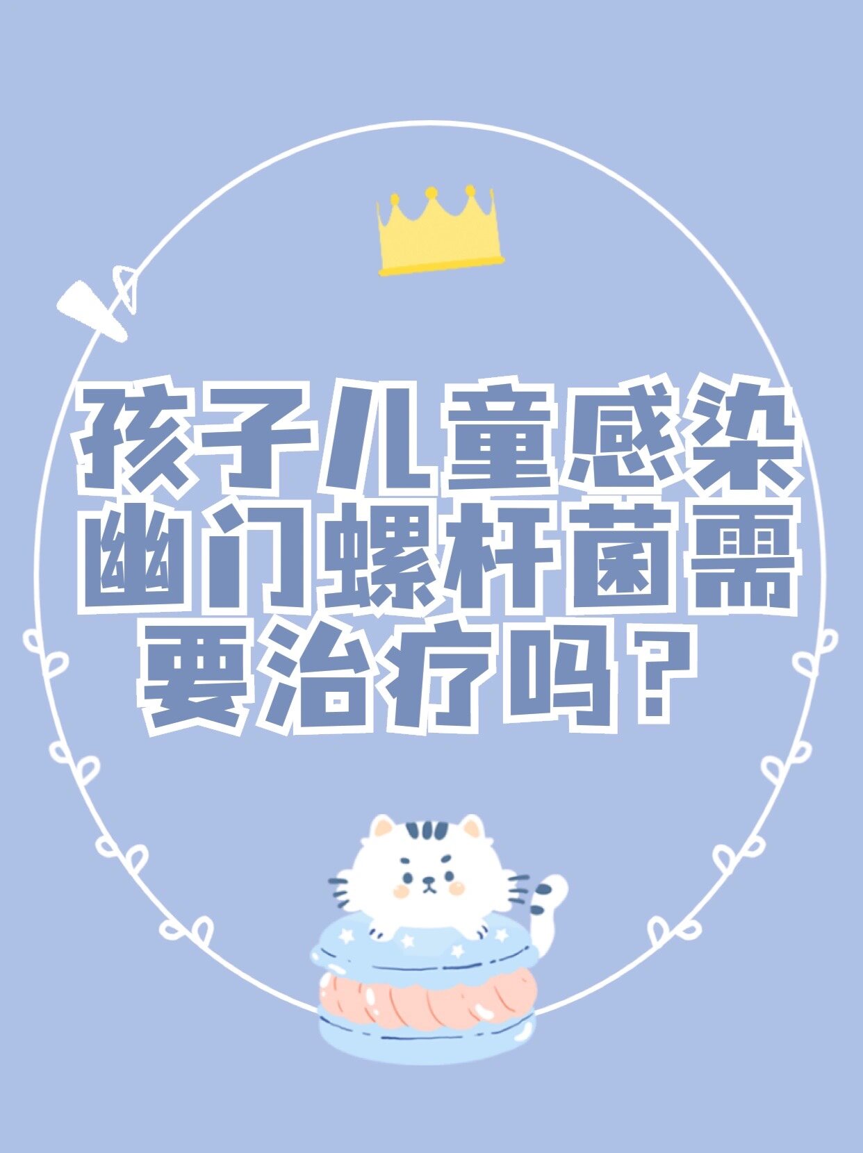 儿童感染幽门螺杆菌,治还是不治?