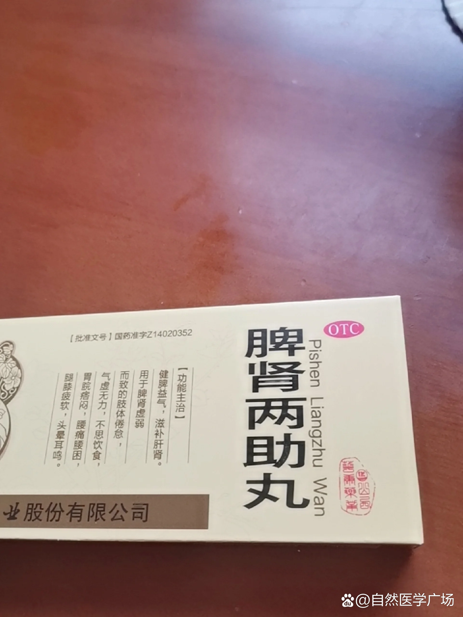 血府逐瘀丸加这个脾肾两助丸