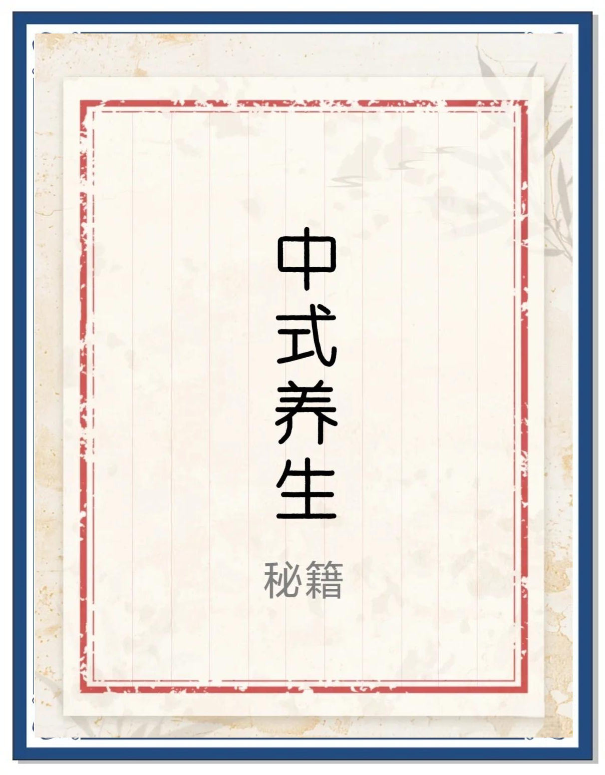 🌱中式养生三重境：养身、养气、养心