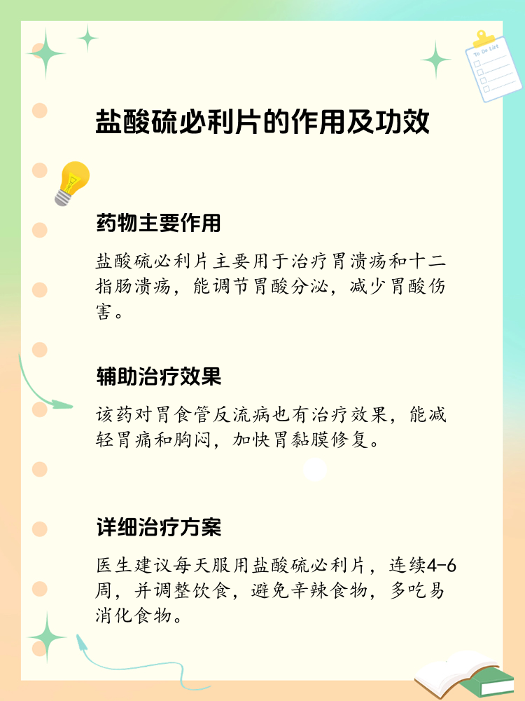 盐酸硫必利片:作用与功效全解析