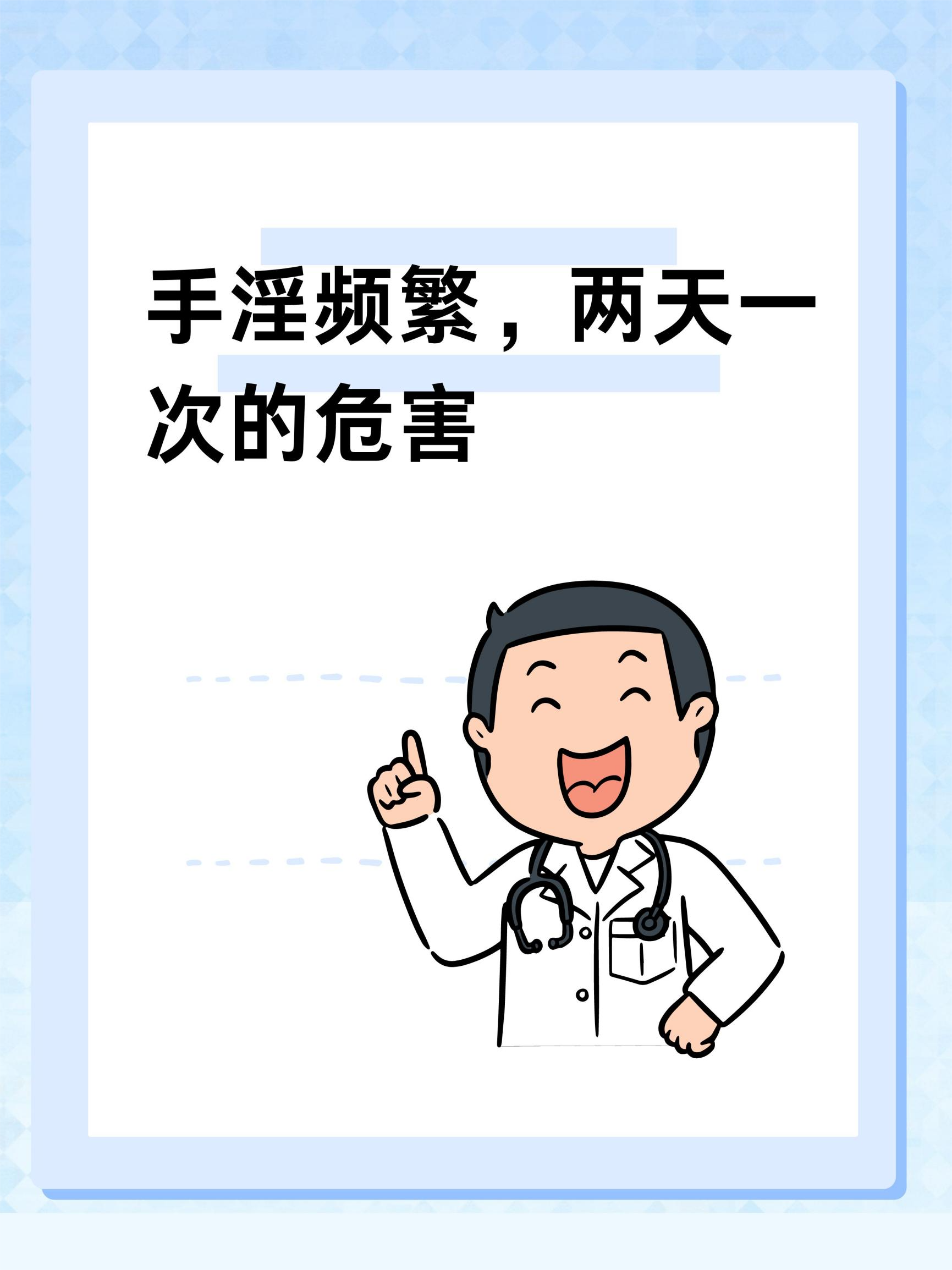 根据这位患者的自述,自己有手淫的习惯,最近出现了精神不振,焦虑等