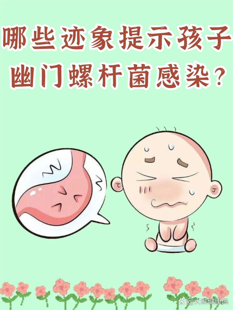 哪些迹象提示孩子幽门螺杆菌感染?