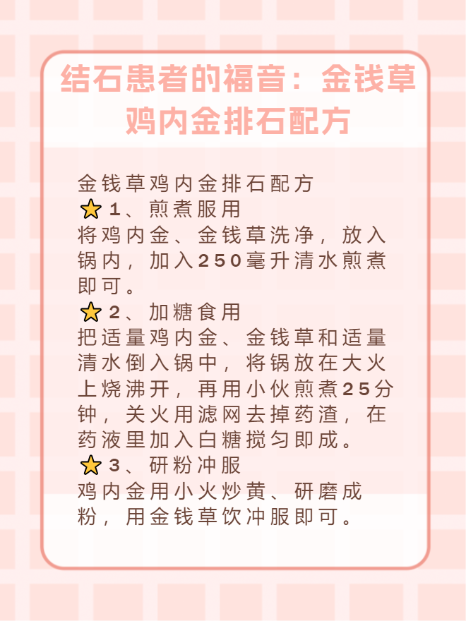 结石患者的福音:金钱草鸡内金排石配方