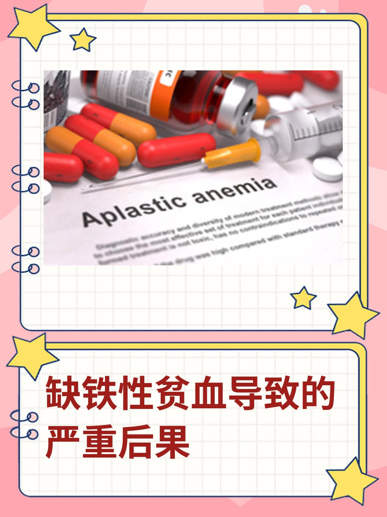 缺铁性贫血导致的严重后果