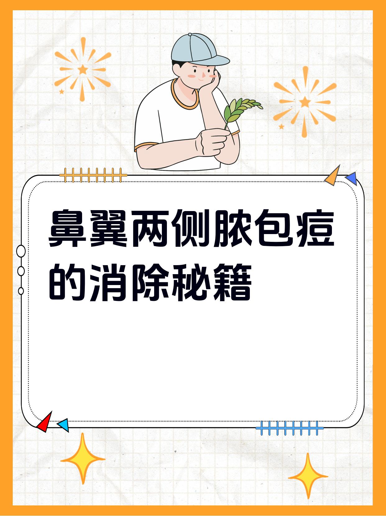 鼻翼两侧脓包痘的消除秘籍