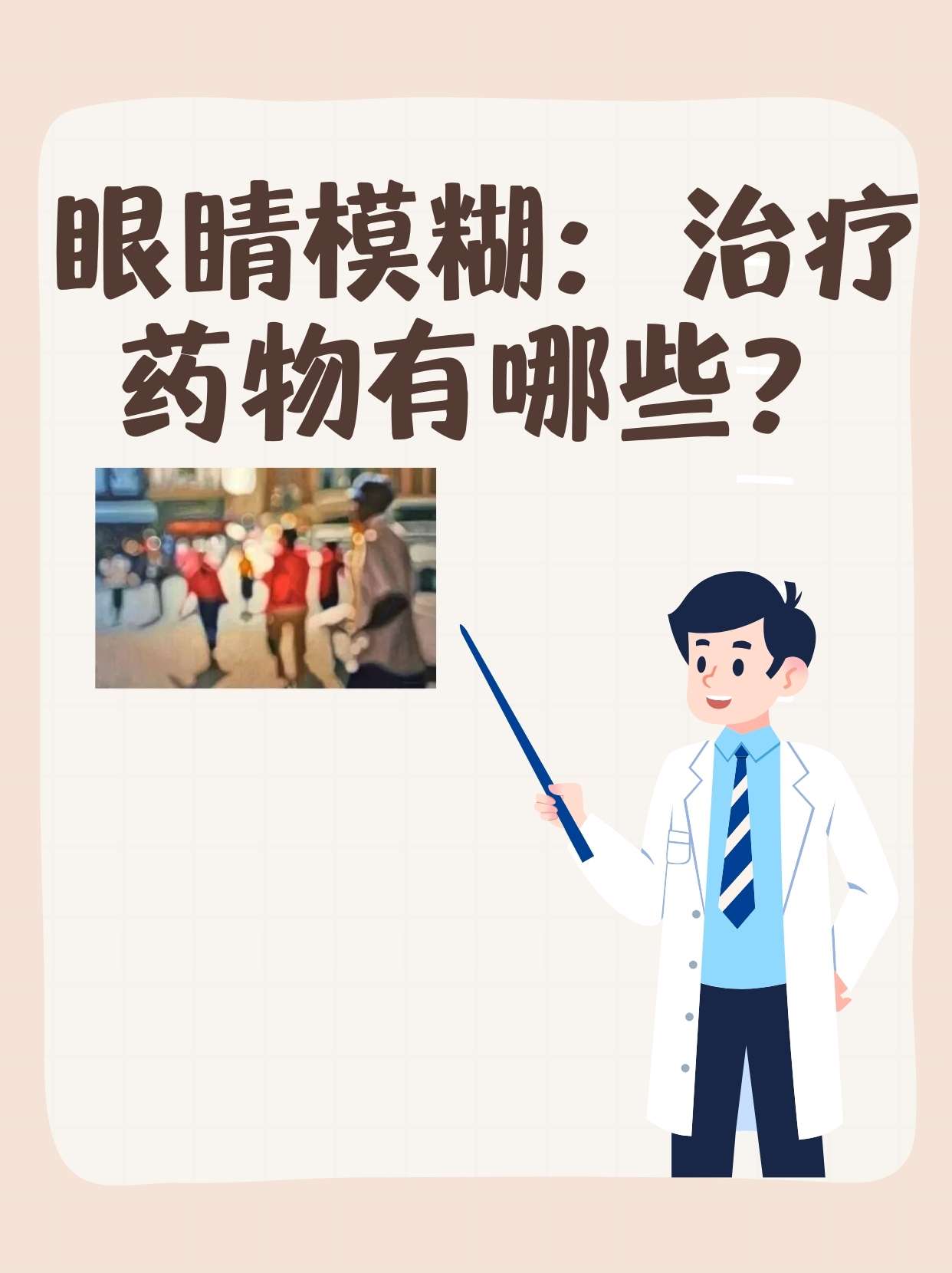 眼睛模糊:治疗药物有哪些?