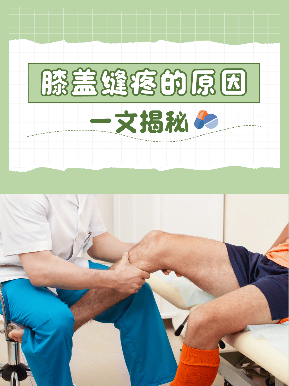 一文揭秘:膝盖缝疼的原因