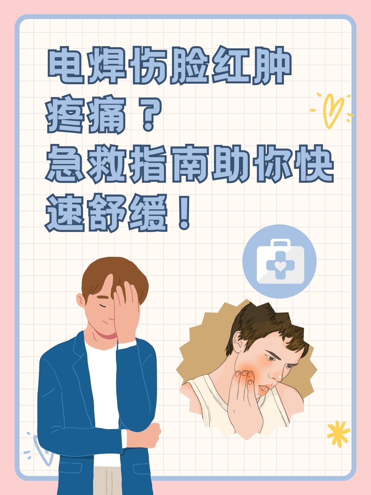 电焊烤脸发红疼?急救攻略来啦!