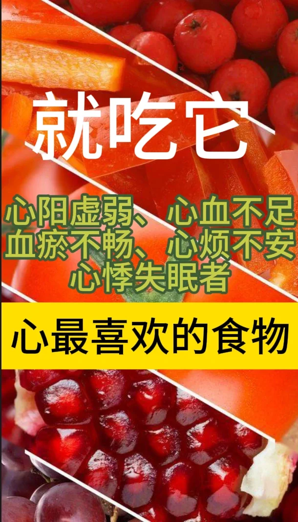 中医认为心为君主之官,主血脉,主神志,中医养生食物也有五行,红色养心
