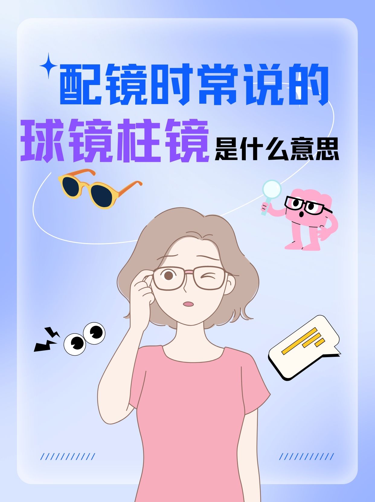 配镜时常说的球镜柱镜是什么意思你知道吗?
