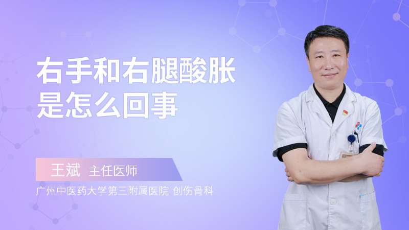 右手和右腿酸胀是怎么回事