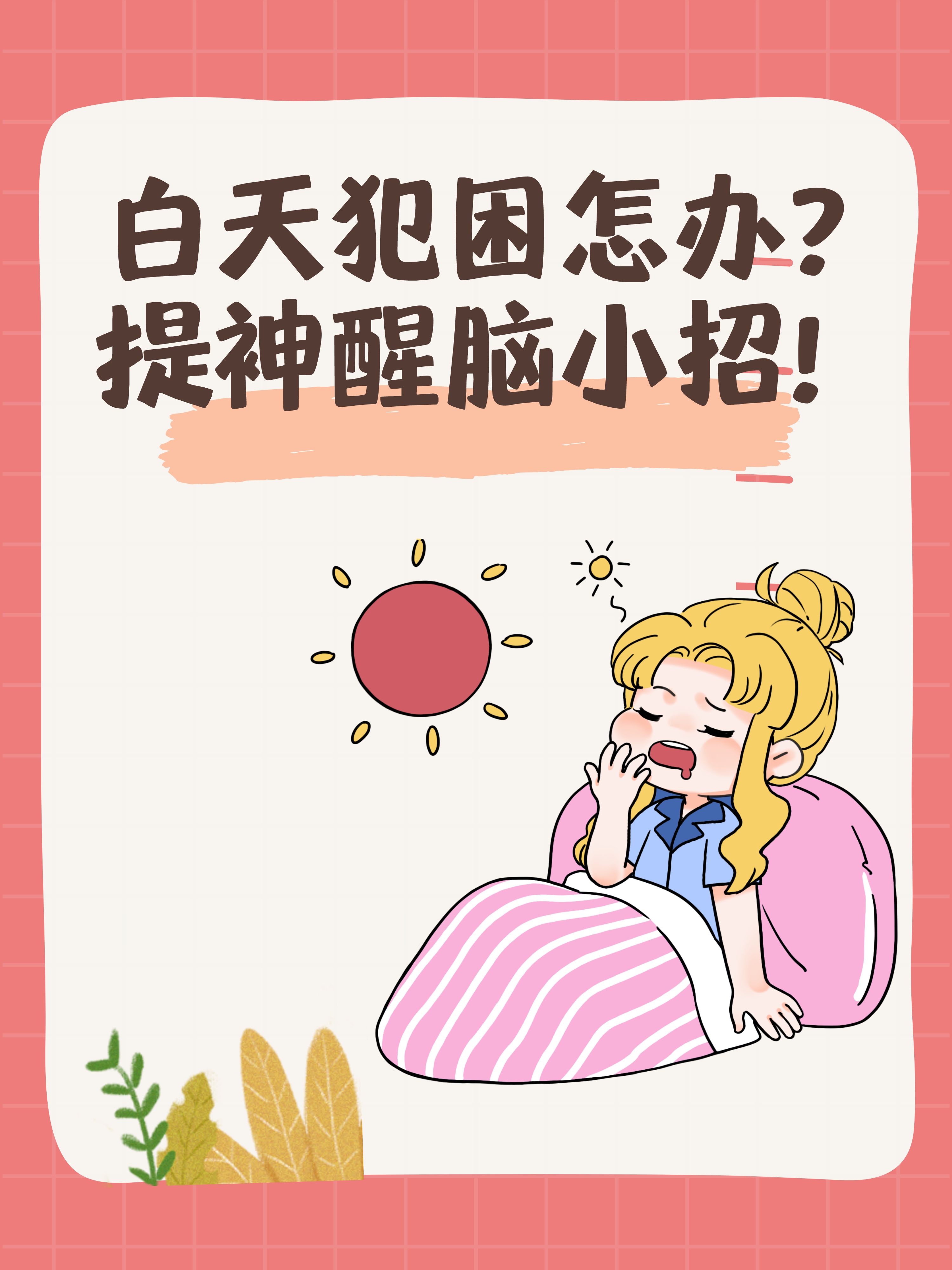 白天犯困怎么办?提神醒脑小妙招!